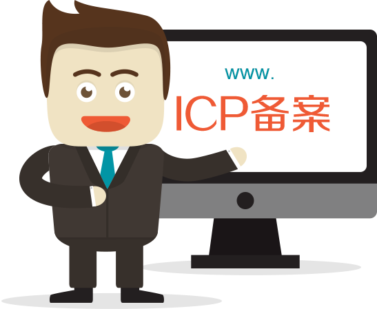 菏澤網(wǎng)站ICP備案需要審核多久？