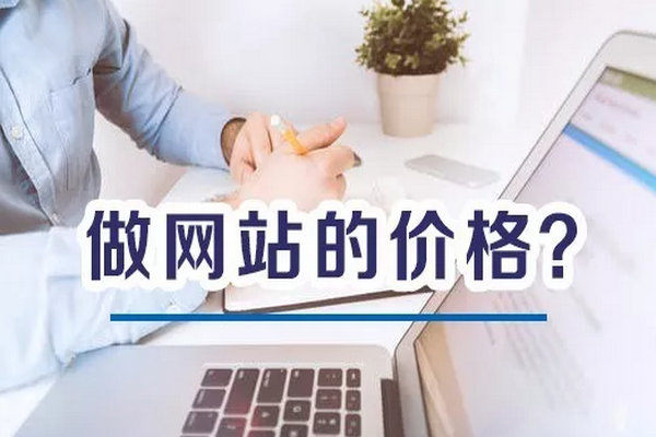 菏澤企業(yè)普通網(wǎng)站建一個花費多少錢