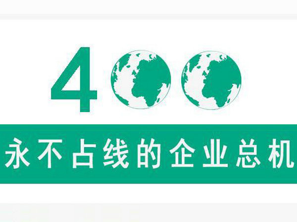 蘇州400電話申請