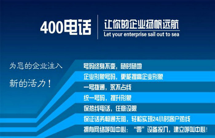 菏澤辦理400電話即開即用業(yè)務(wù)增長更輕松