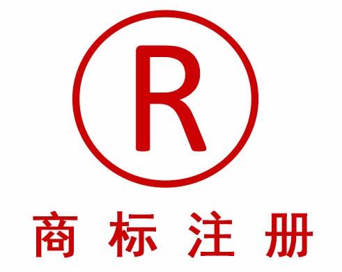 菏澤商標(biāo)注冊(cè).jpg