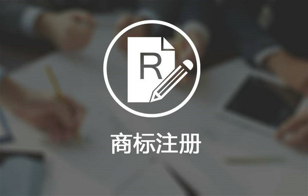 巨野商標(biāo)申請(qǐng)21.jpg 巨野商標(biāo)申請(qǐng)21.jpg