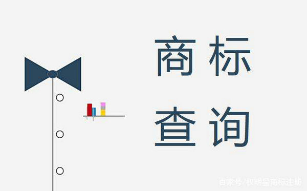 巨野免費(fèi)商標(biāo)查詢.jpg 巨野免費(fèi)商標(biāo)查詢.jpg