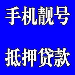 菏澤手機(jī)號抵押.jpg 菏澤手機(jī)號抵押.jpg