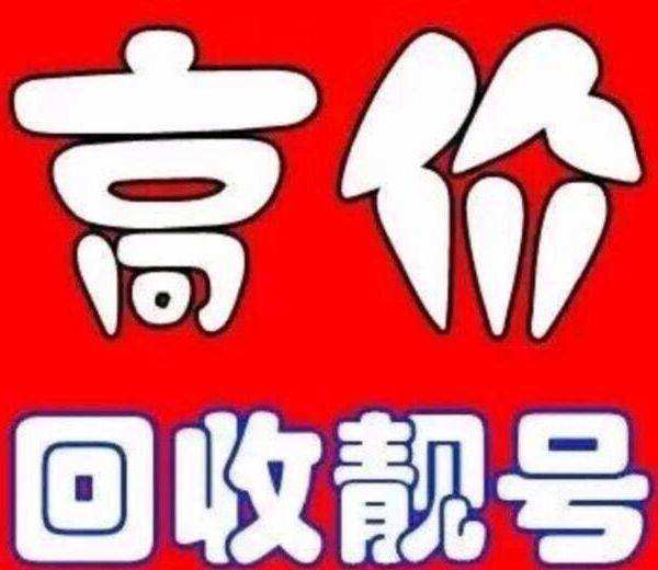 菏澤吉祥號回收.jpg 菏澤吉祥號回收.jpg