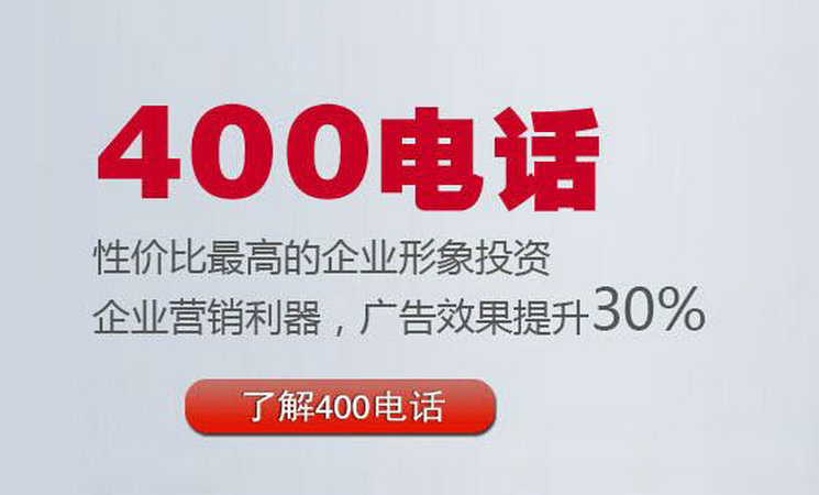 菏澤哪里可以辦理企業(yè)400電話？
