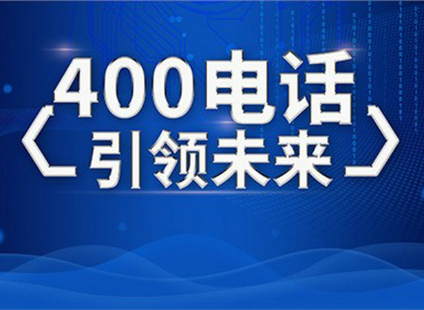 菏澤400電話辦理外地?fù)艽驘o需區(qū)號