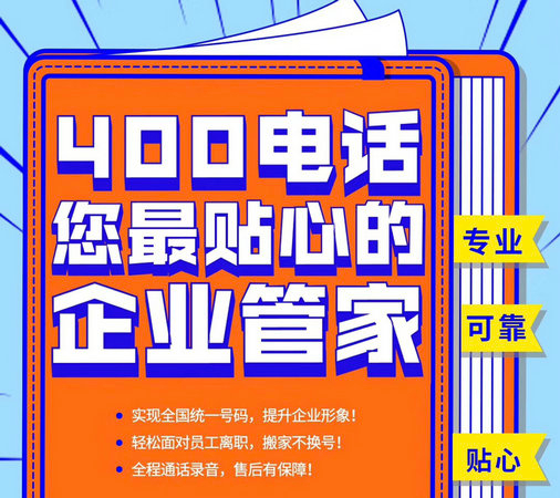 菏澤400電話和800電話哪個(gè)效果好