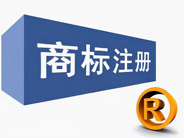 個(gè)人商標(biāo)注冊(cè)