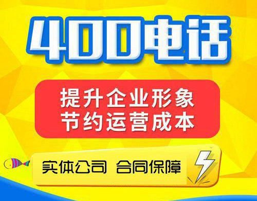 菏澤400電話辦理號碼越好業(yè)務(wù)越大