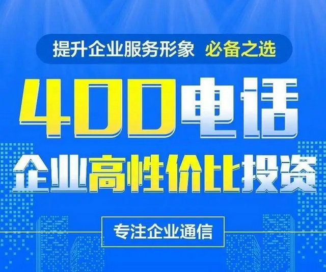 菏澤企業(yè)辦理一個400號碼多少錢