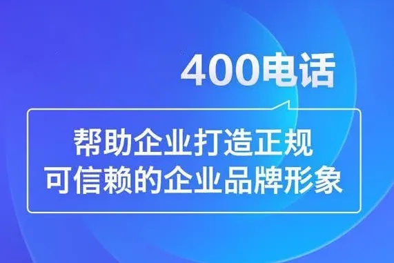 菏澤400電話讓客戶記住你讓生意找上門