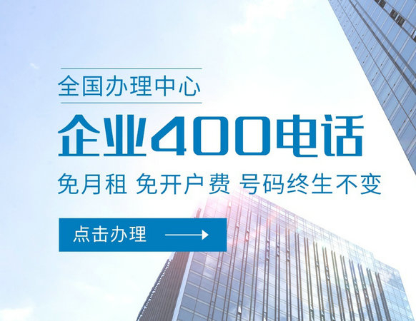 菏澤400電話辦理中小企業(yè)必備營銷利器
