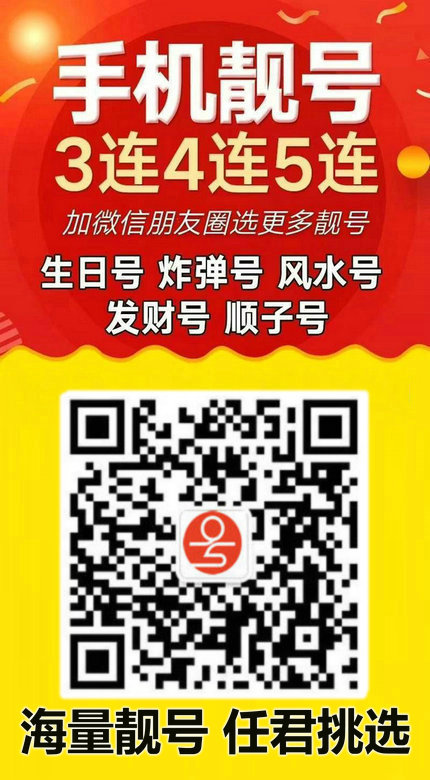手機(jī)靚號18.jpg 手機(jī)靚號18.jpg