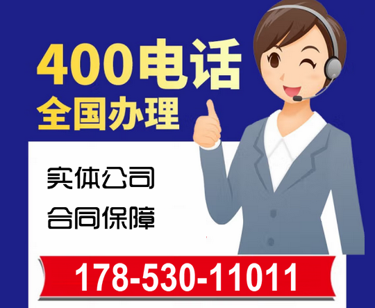 菏澤400電話號碼怎么申請注冊辦理