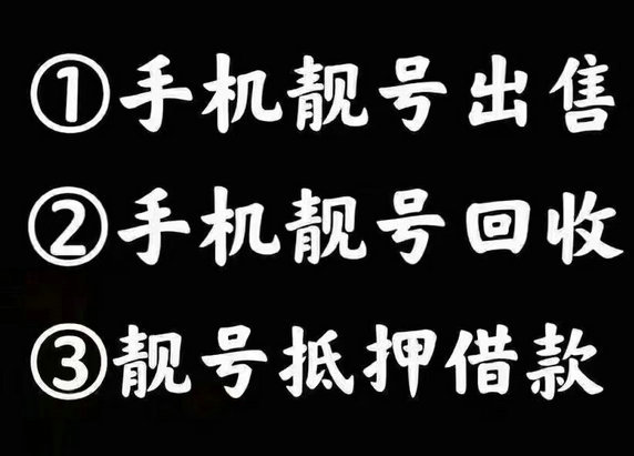 手機靚號回收出售.jpg 手機靚號回收出售.jpg