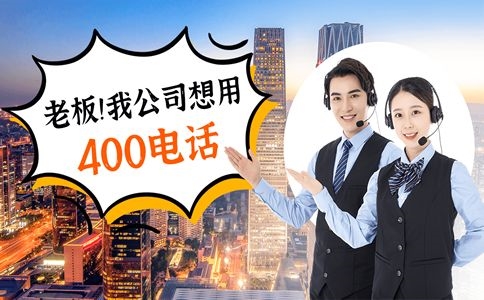 菏澤400電話辦理對企業(yè)宣傳很重要